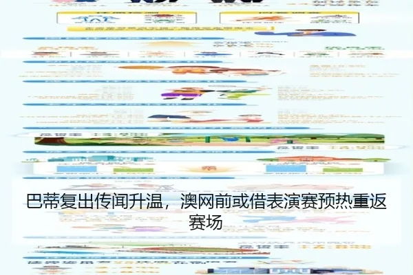 巴蒂复出传闻升温，澳网前或借表演赛预热重返赛场