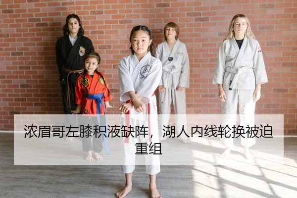 浓眉哥左膝积液缺阵，湖人内线轮换被迫重组